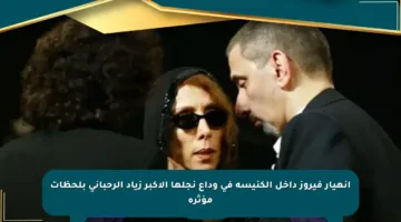 انهيار فيروز داخل الكنيسة في وداع نجلها الأكبر زياد الرحباني بلحظات مؤثرة